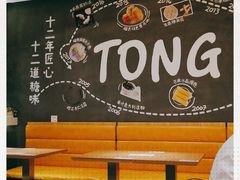 -糖糖屋•糖水•雪花冰店(时尚天河店)