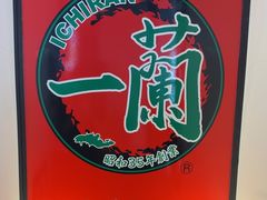 -一蘭拉面(新宿中央东口店)