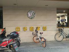 -桂顺斋(西花市店)