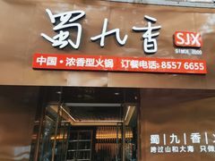 -蜀九香火锅(彩虹店)