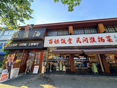 -打酱油·非遗淮扬菜(瘦西湖梅岭老店)