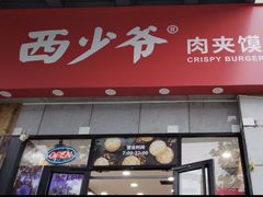 -西少爷(万柳店)