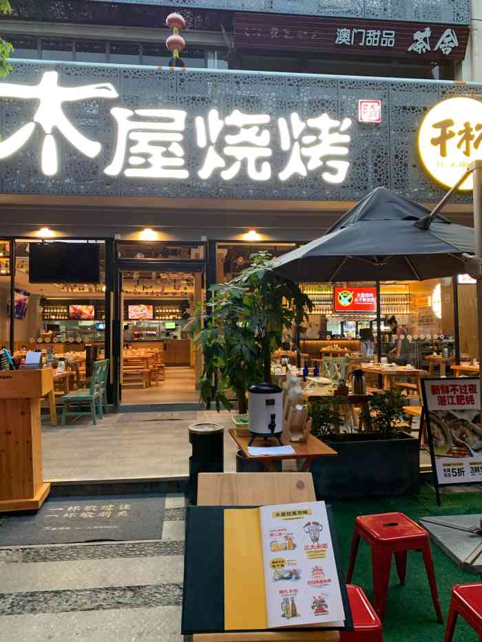 逛了一下午的创意园饿得肚子咕咕叫正巧路过这家木屋烧烤装修还蛮漂亮