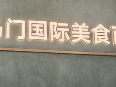-金马门国际美食百汇(珞喻路店)