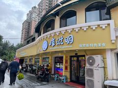 -库滋明·俄罗斯特色美食(中央大街店)