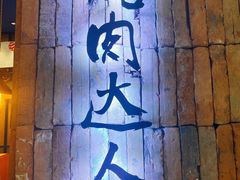 -烧肉达人•炭火烧肉(新天地店)
