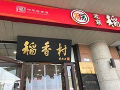 -北京稻香村(天桥乐汇百货商场店)