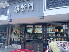 -集贤门·徽菜(南山店)