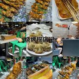 午夜烧烤大冒险
