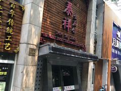 门面-东泰祥生煎馆(陕西南路店)