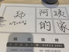 -郑阿姨的家·이모네·韩料&烤肉(武川路店)