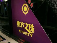 -东方之珠KTV娱乐超市(河北店)