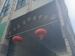 -西宁市东关清真大寺