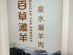 -百草滩羊清水涮羊肉·清真·宁夏盐池滩羊(莲花桥店)