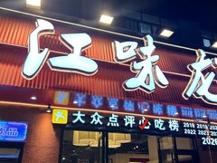 -江味龙虾馆·裸蓝龙虾(南山店)