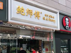 门面-鲍师傅糕点(西站店)