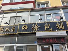 -徐包铺(丰润街店)