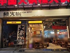 -楠火锅(太古里总店)