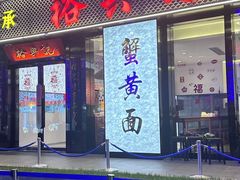 -裕兴记•蟹黄面馆(人民广场店)