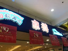 门面-京樽回転寿司(奥林匹克店)