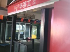 -华莱士·全鸡汉堡(柳州店)