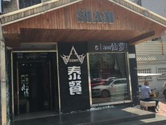 -Siam泰餐厅(水上公园店)