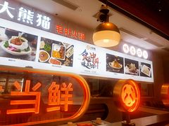 -大熊猫毛肚火锅(烟台万象汇店)