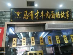 门面-牛壹品牛肉拉面(东风路店)