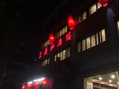 门面-三义和酒楼(广渠门店)
