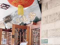 -柴氏风味斋(甘家口店)
