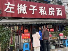 -左撇子私房面