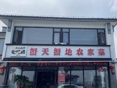 -蟹天蟹地农家菜·阳澄湖大闸蟹(浅水湾店)