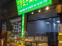 -西北伊兰手工烤馍店(大皮院店)