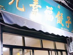 门面-尤素福东举院饺子馆