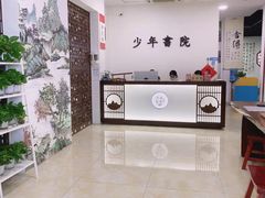 -少年書院·书法·围棋(驷马桥校区)