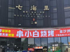 -串小白烧烤(金沙洲店)