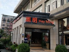 门面-黑明餐厅(白鹭洲店)