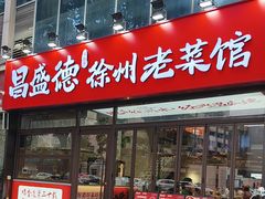 -昌盛德徐州老菜馆