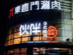-神户赤童日式烤肉伙伴(东直门店)