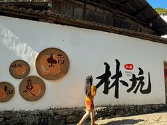 -林坑古村落