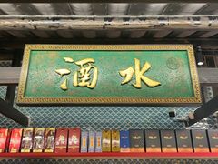门面-院8里·小聚园老川菜(九眼桥店)