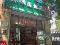 -锦明酸奶店新疆特产(斯大林西路四巷店)