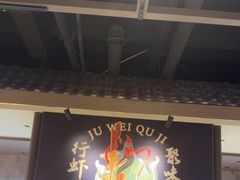 -聚味瞿记·龙虾堂(咸嘉湖店)