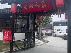 -西山人家·二十年老字号农家菜(旺山店)