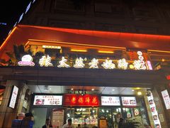 -王婆婆老妈蹄花川菜馆·非物质文化遗产(太古里一店)