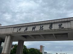 -江西科技学院