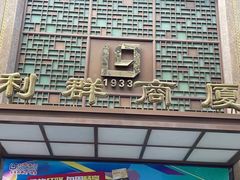 -利群商厦(台东店)