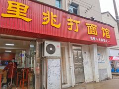 -里兆打面馆