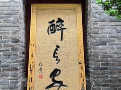 -醉长安(南门总店)