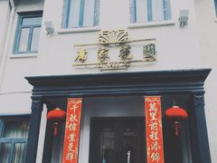 门面-席家花园(巨鹿花园店)
